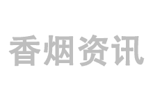 中华香烟批发一手货源(香烟微商一手货源)