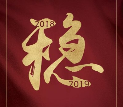 烟草业——2018年稳中向好 2019年稳中有变