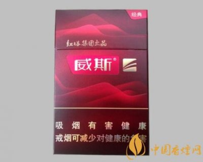 威斯经典多少钱一包？威斯（经典）口感-参数-价格