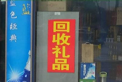 回收烟酒可信吗？有风险吗？合法合规吗？