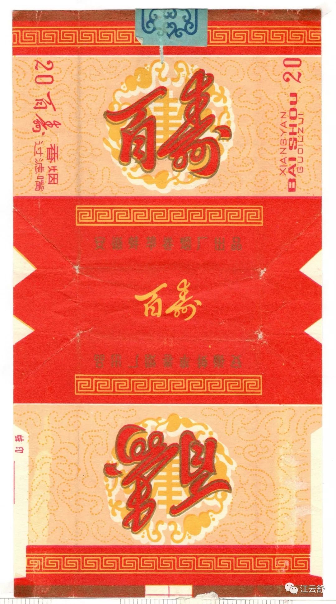 B系列烟标：百顺 百宝 百乐 百盛 百泉 百寿 百万金 百花洲 百事乐 北京 北京地铁