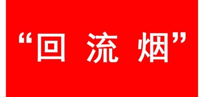 什么是“回流烟”？全方面解读