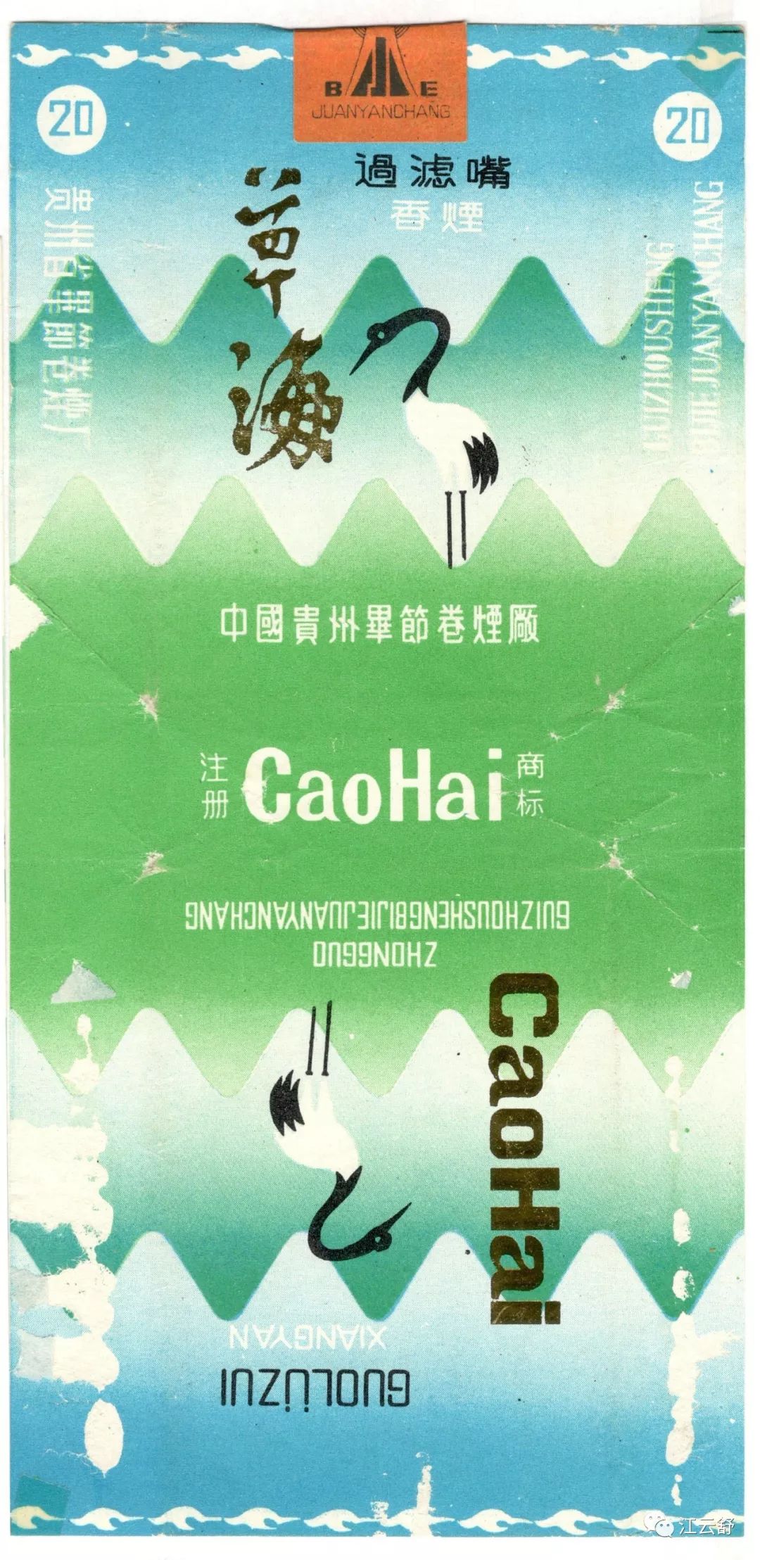 烟标名：彩蝶 彩凤 曹州 草海 瓷都 丛台 翠竹