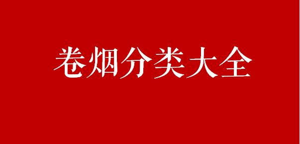 香烟分类科普:香烟有哪些分类?