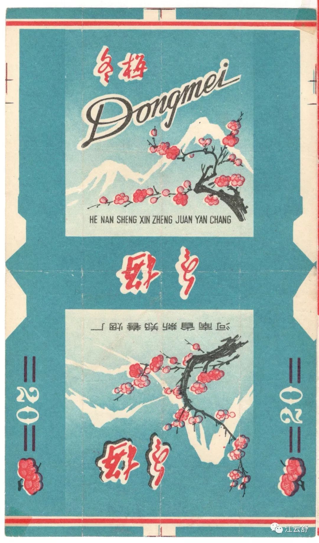 烟标收藏系列：滇叶 叼羊 钓鱼台 蝶桥 丁香 冬雪 冬梅 冬青 东方