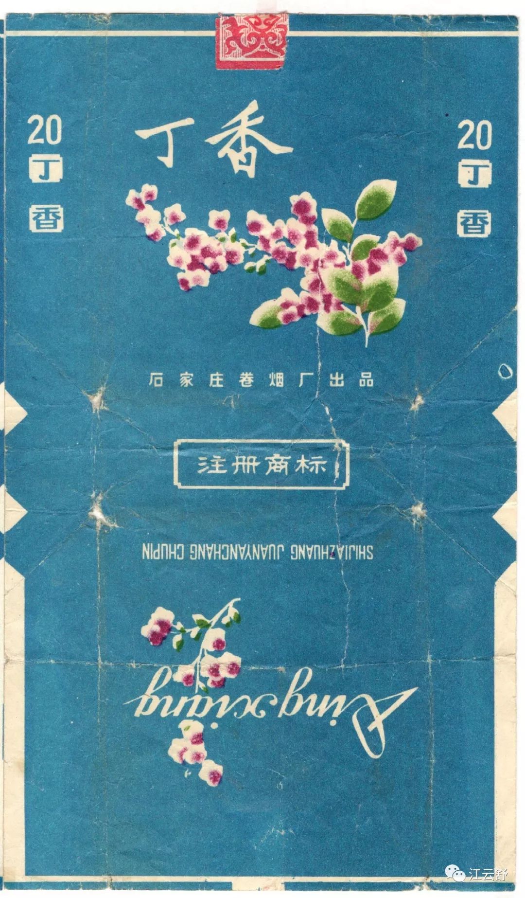 烟标收藏系列：滇叶 叼羊 钓鱼台 蝶桥 丁香 冬雪 冬梅 冬青 东方