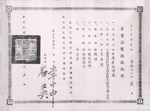 民国时期也有一个沈阳烟草公司