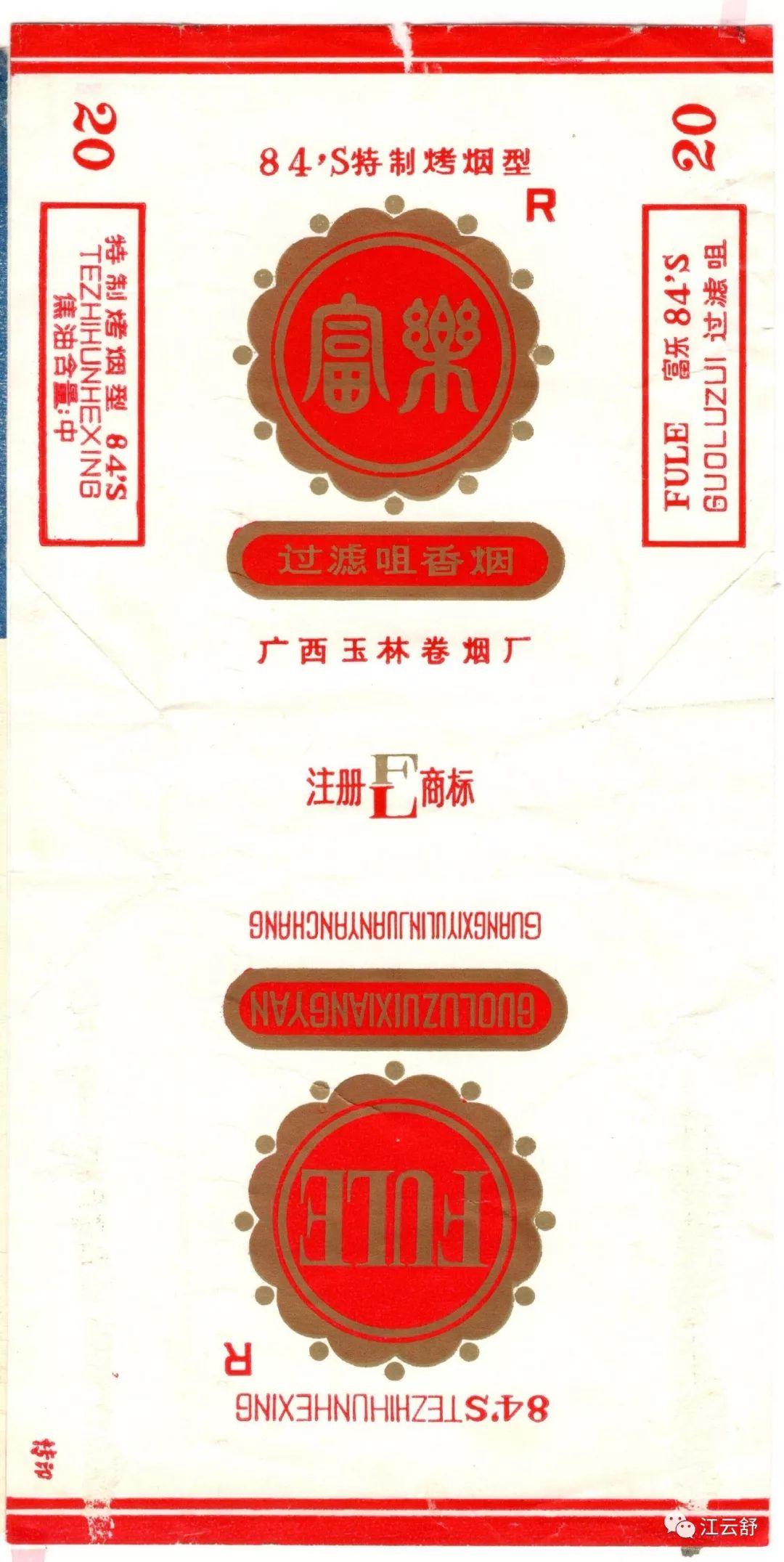 F系列烟标：福宝 福运 富国 富强 富江 富世 富健 富豪 富乐 富丽 富华