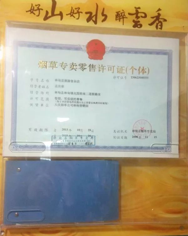 销售收入最多的商品就是烟酒,而销售香烟和白酒都是要有经营许可证的