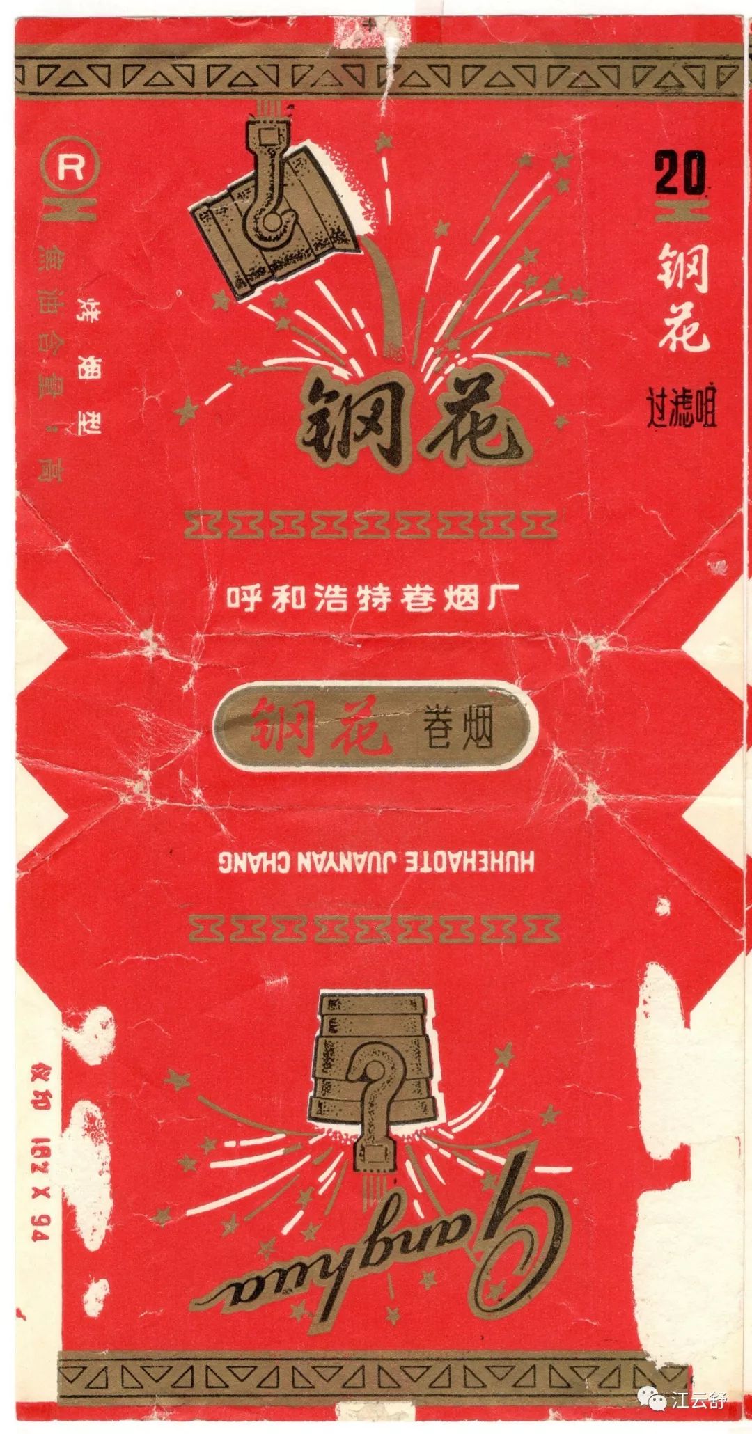 烟标收集系列：赣 钢都 钢花 岗南 高乐 高宝