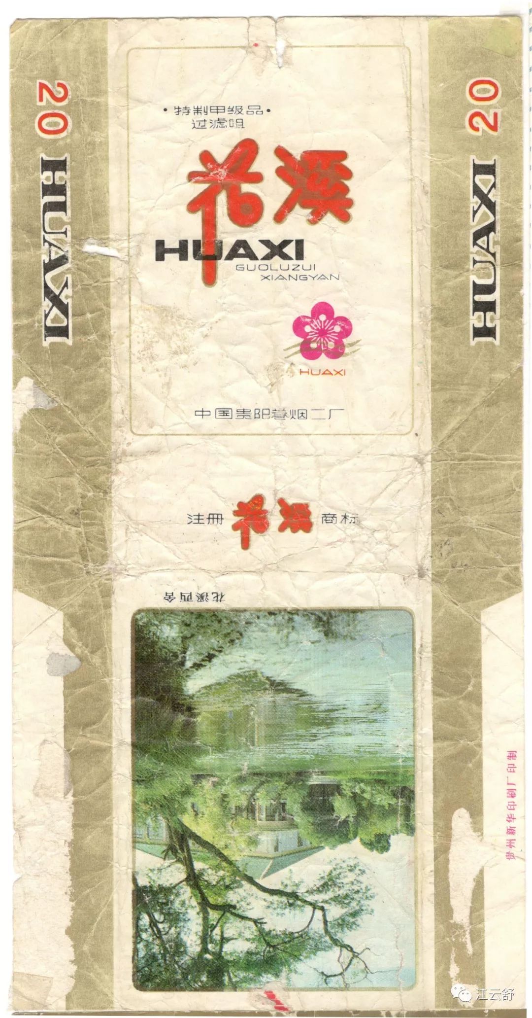 国烟烟标：画苑 画宝 画中人 花溪