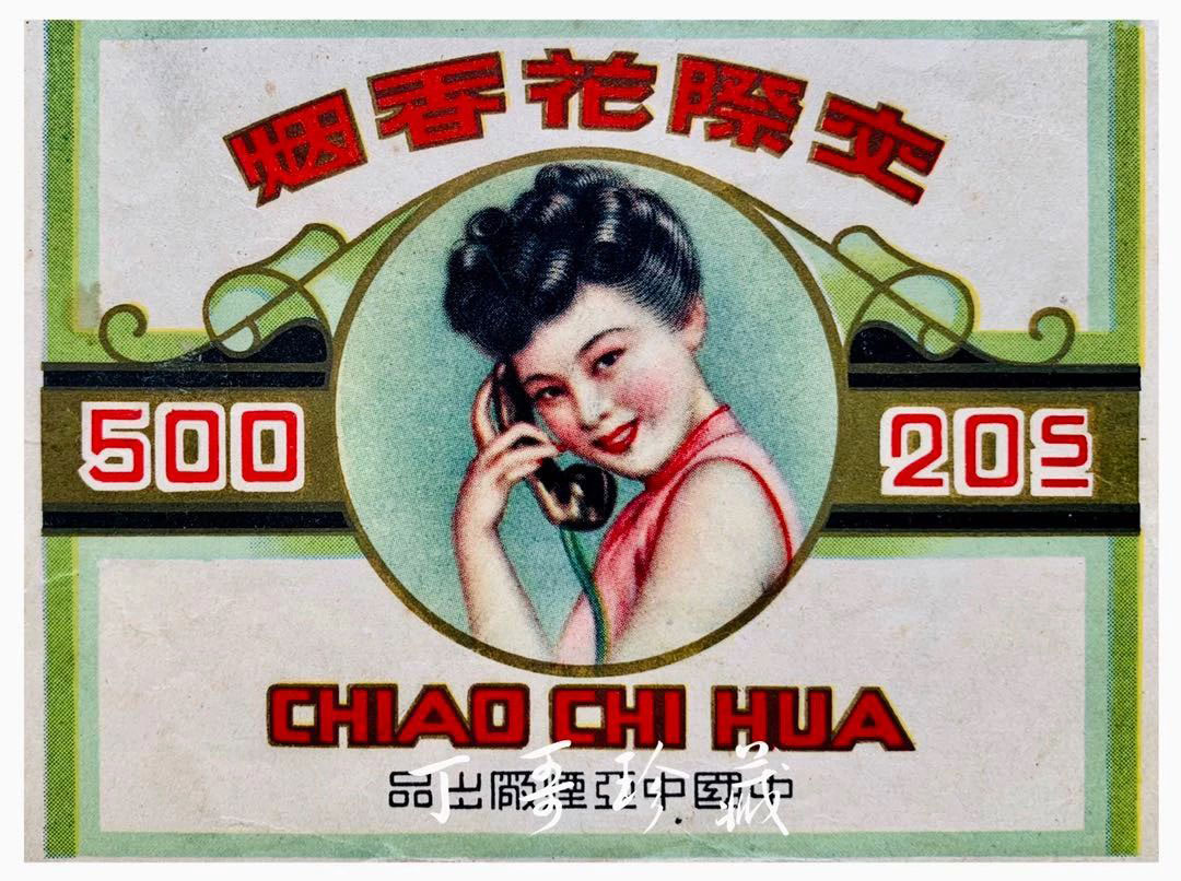 20世40年代“交际花”牌烟标。