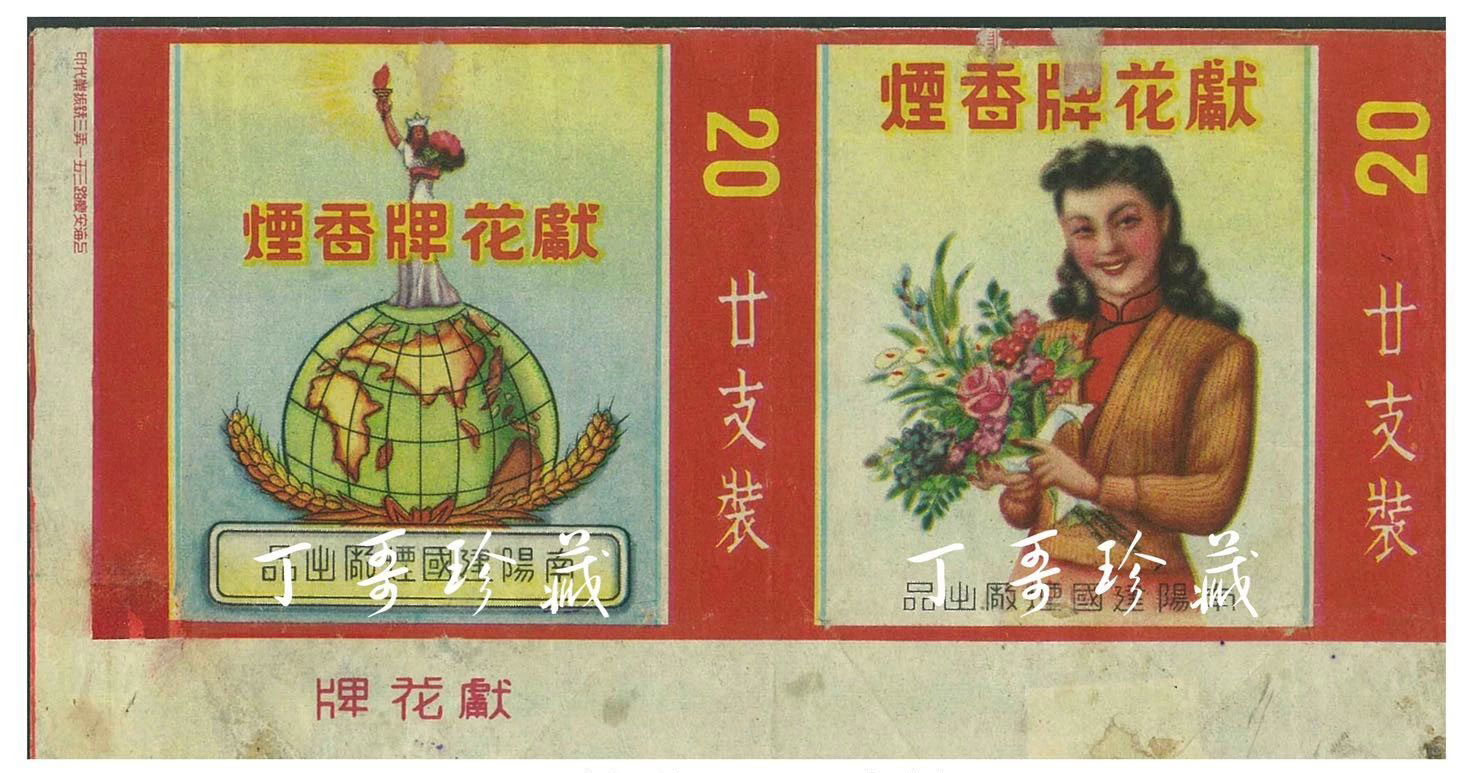 20世纪50年代“献花”牌烟标。