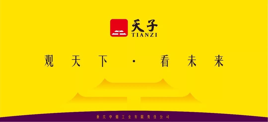 登高望远 “天子”启新——“天子”品牌新形象暨战略新品发布会在渝召开