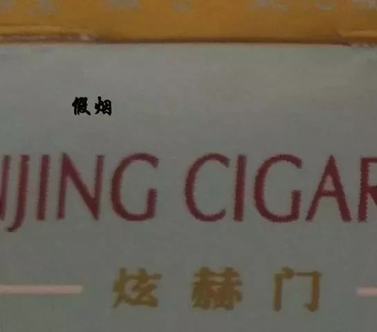 炫赫门假烟越来越多，如何鉴别？