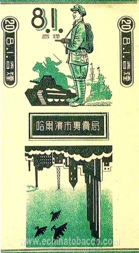 “八一”建军节烟标
