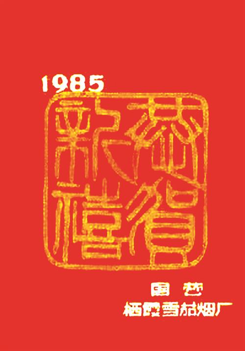 1985年国营栖霞雪茄烟厂出品的“恭贺新禧”烟标