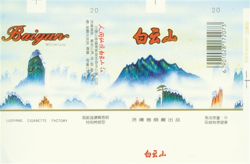 “白云山”烟标。