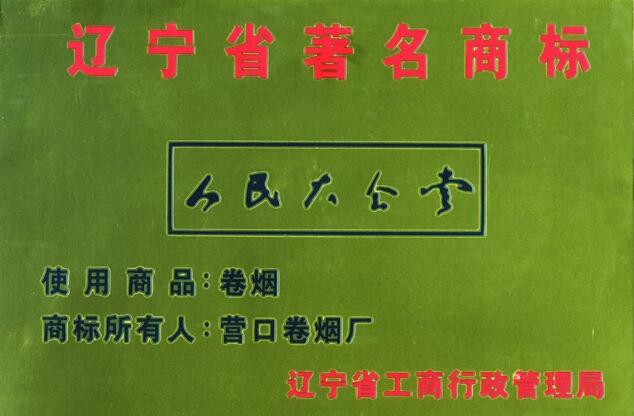 “人民大会堂”创业1959——纪念营口卷烟厂建厂110周年