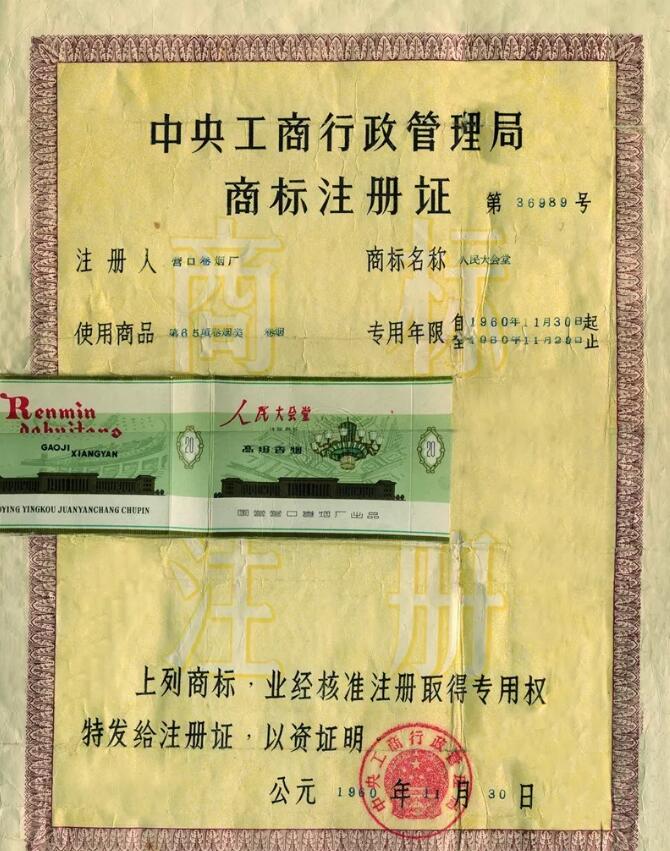 “人民大会堂”创业1959——纪念营口卷烟厂建厂110周年