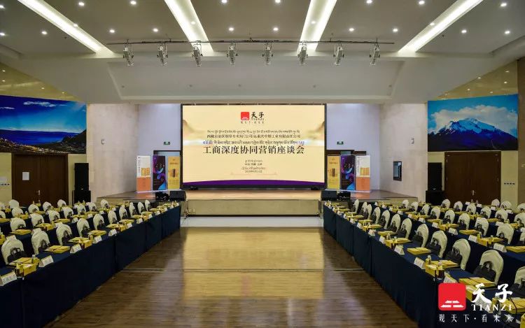 天子品牌工商深度协同营销座谈会(西藏)