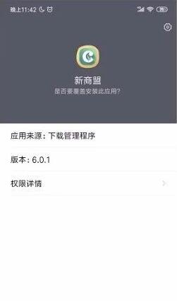 新商盟安卓版手机APP升级到6.0.3