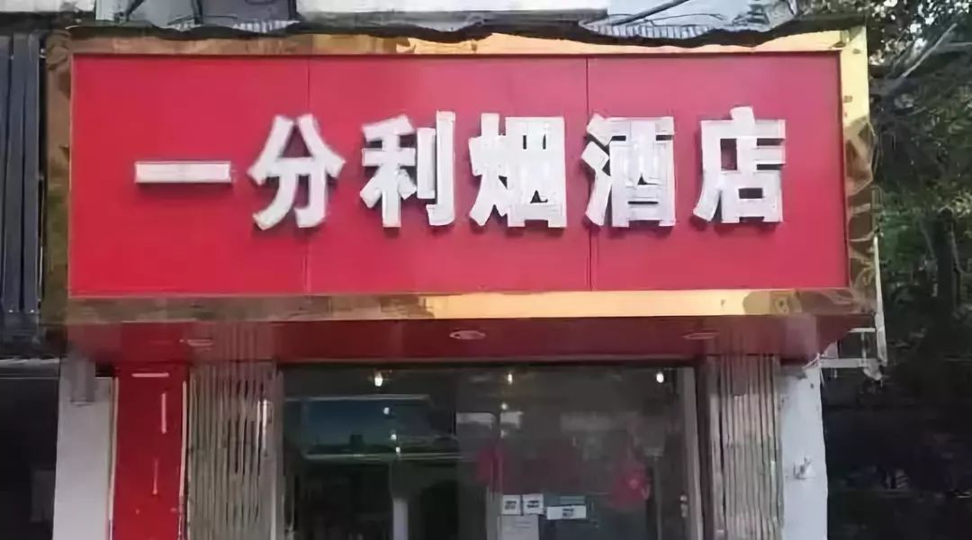 烟酒店起名有讲究，这样取名违法了