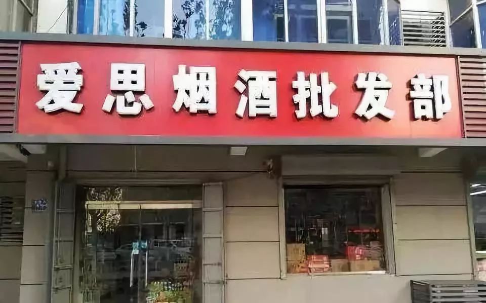 烟酒店起名有讲究，这样取名违法了