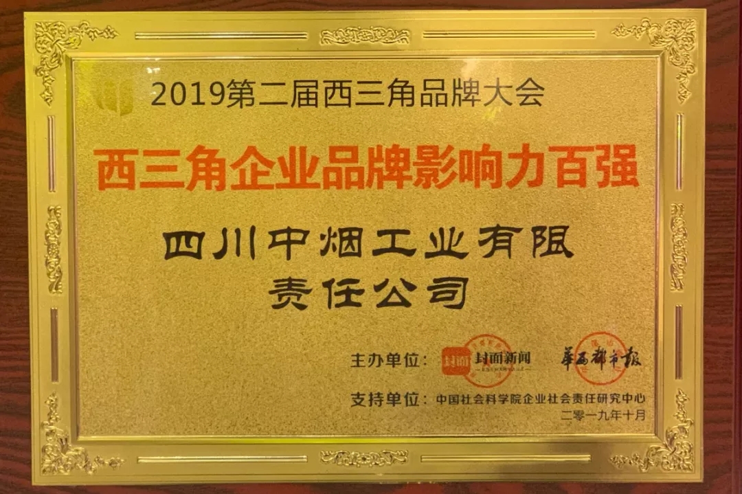 四川中烟入围2019第二届西三角企业品牌影响力百强