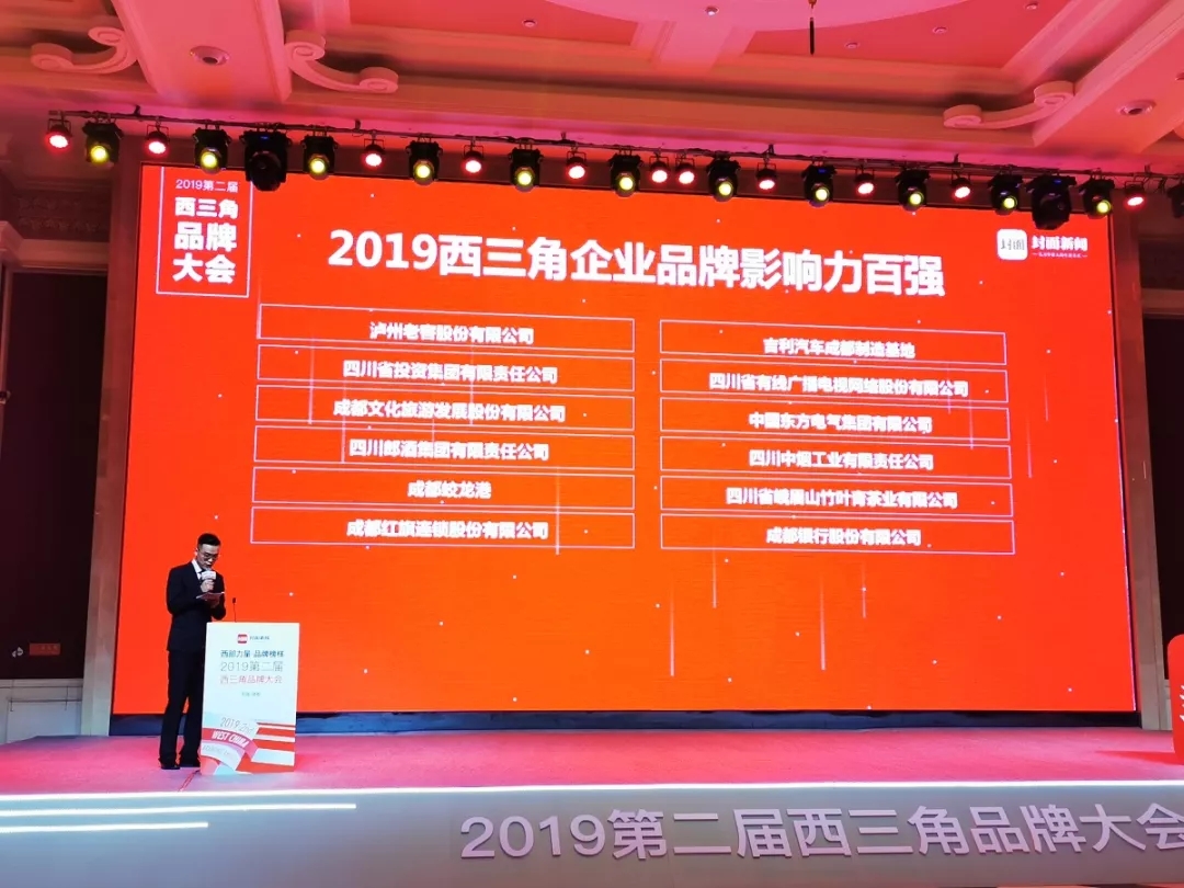 四川中烟入围2019第二届西三角企业品牌影响力百强