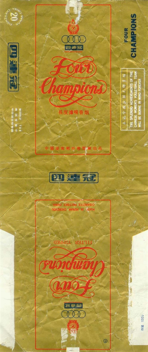 湖南郴州卷烟厂出品于上世纪80年代的“四连冠”烟标。