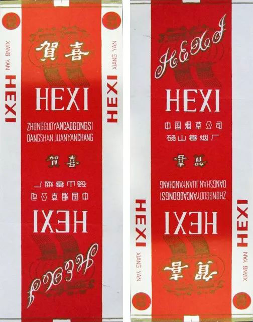 贺喜牌烟标