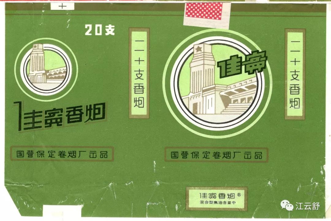 【图】烟标名称：冀骊（祝君幸福） 佳福 佳音 佳美 佳尔纳 佳宾（庆祝佳宾创牌36周年）