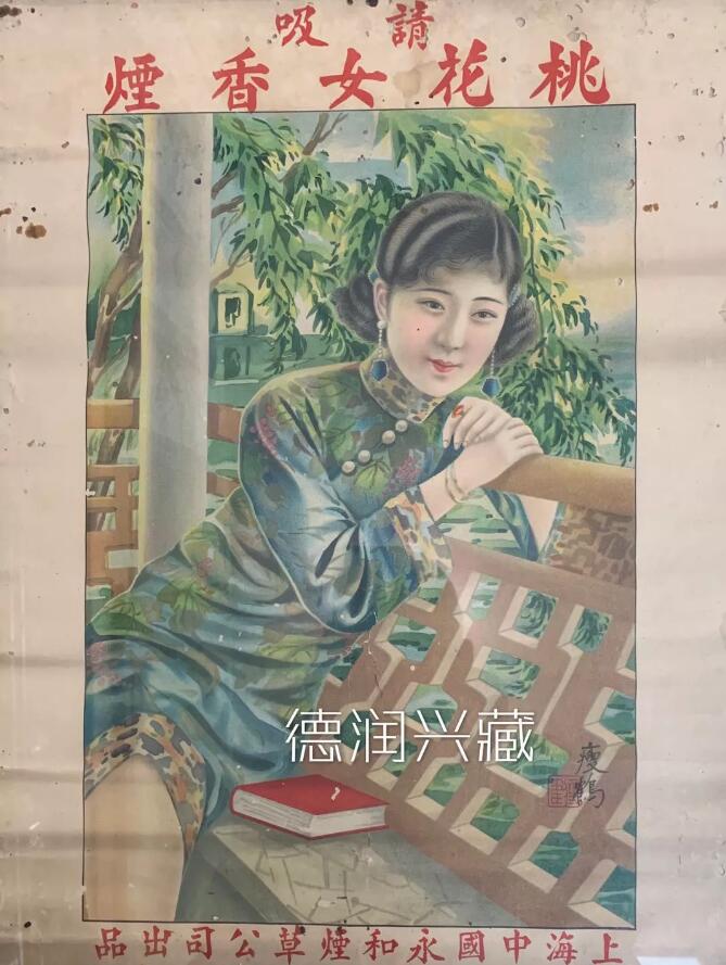 民屯溪永和兴记烟公司桃花女牌香烟广告