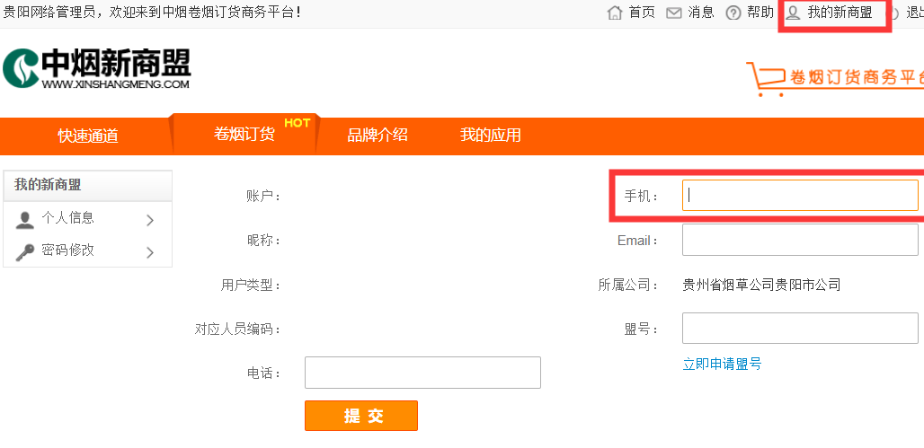 新商盟忘记密码后怎样重置修改?
