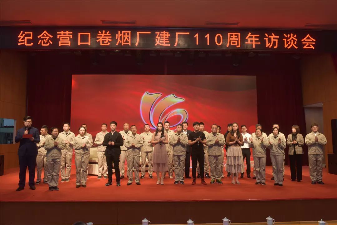 红辽公司营口卷烟厂举办纪念建厂110周年访谈会