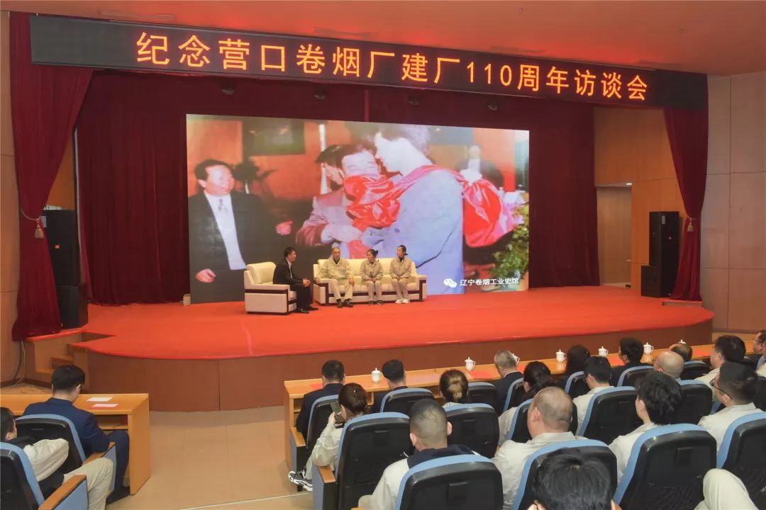 红辽公司营口卷烟厂举办纪念建厂110周年访谈会