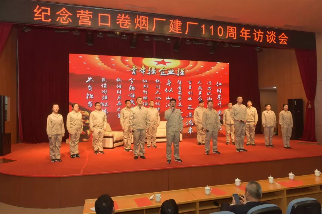 红辽公司营口卷烟厂举办纪念建厂110周年访谈会