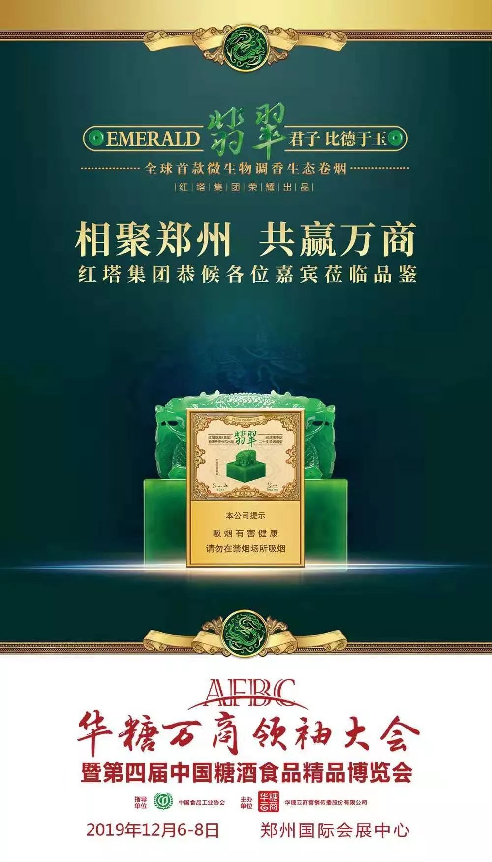 郑州举办2019年万商大会 共鉴玉溪、黄山、荷花、天子、恒大等明星产品!