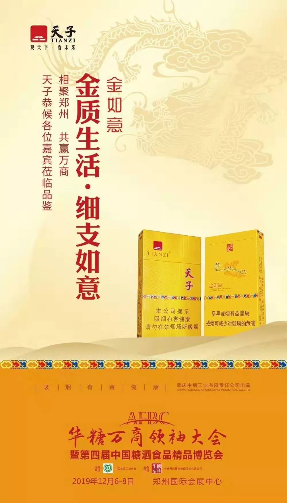 郑州举办2019年万商大会 共鉴玉溪、黄山、荷花、天子、恒大等明星产品!