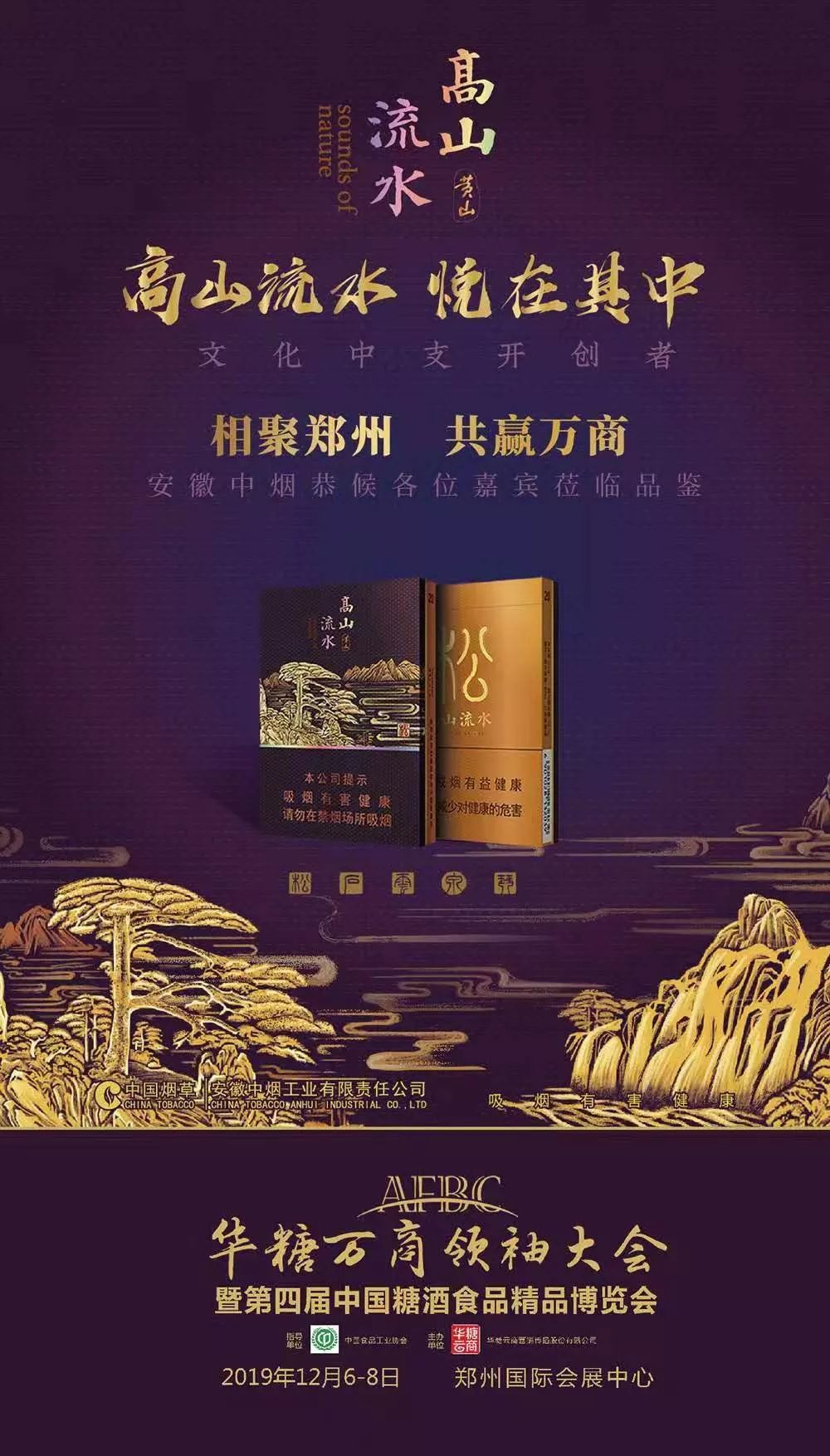 郑州举办2019年万商大会 共鉴玉溪、黄山、荷花、天子、恒大等明星产品!