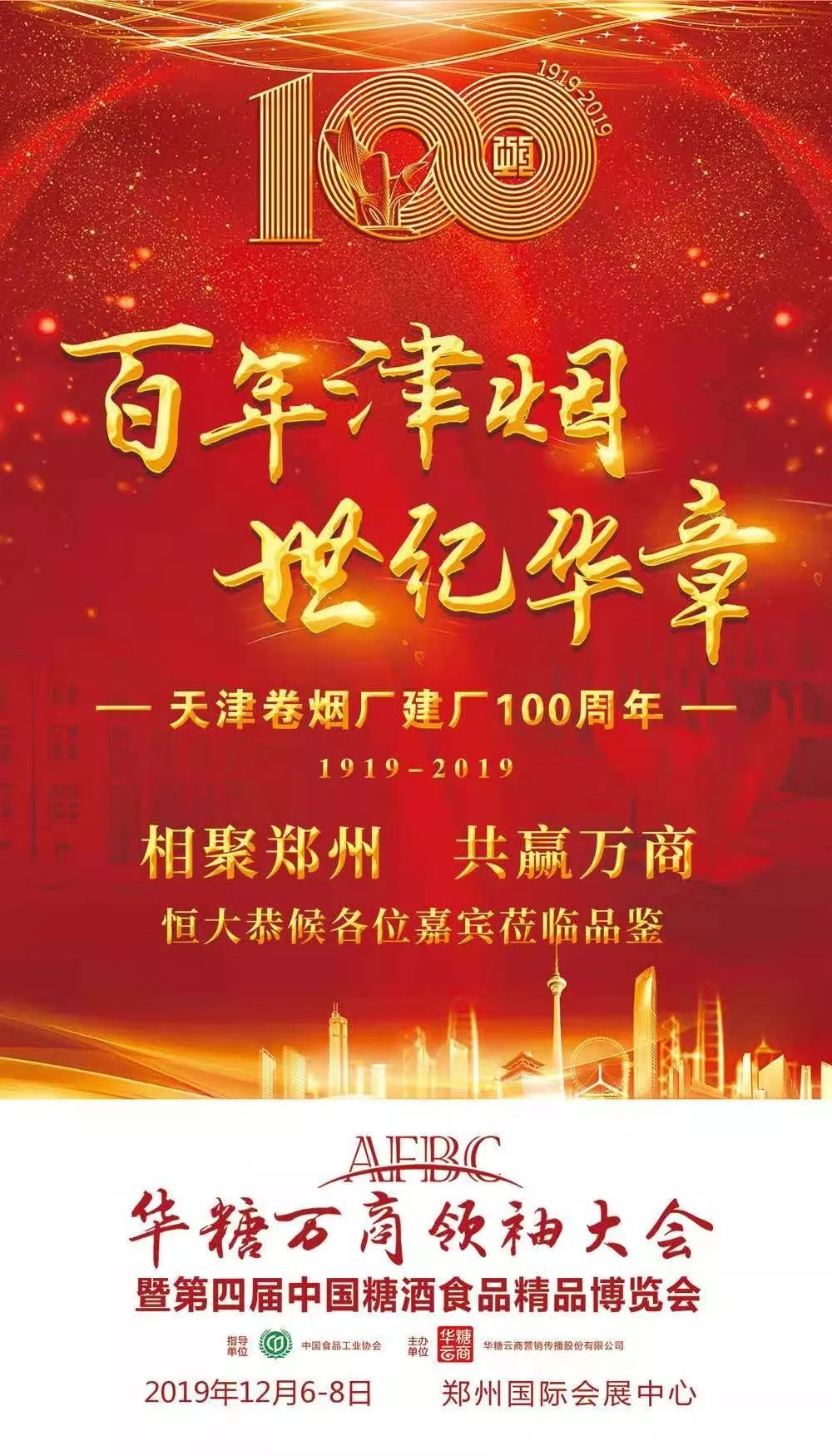 郑州举办2019年万商大会 共鉴玉溪、黄山、荷花、天子、恒大等明星产品!