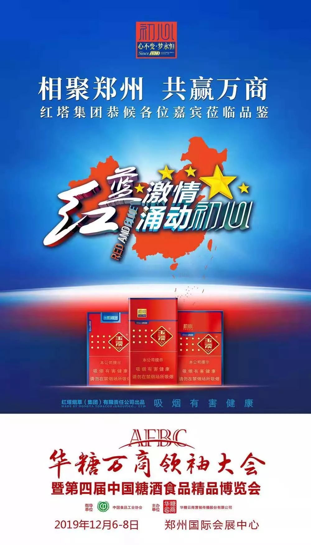 郑州举办2019年万商大会 共鉴玉溪、黄山、荷花、天子、恒大等明星产品!