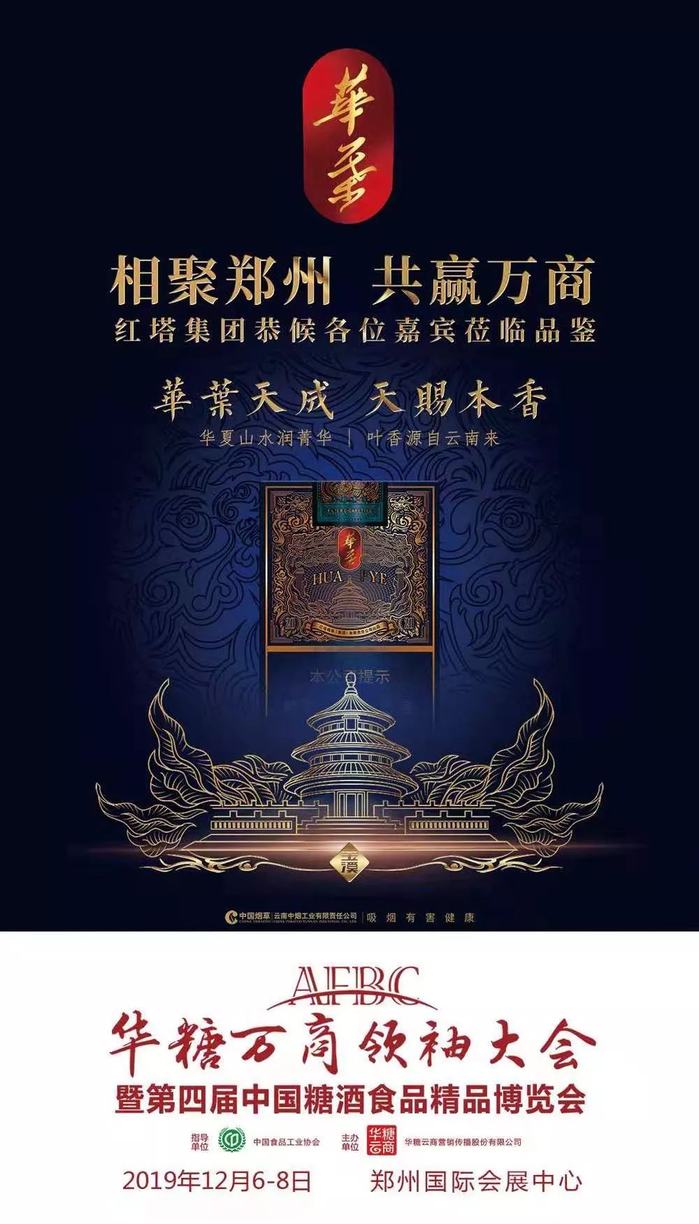 郑州举办2019年万商大会 共鉴玉溪、黄山、荷花、天子、恒大等明星产品!