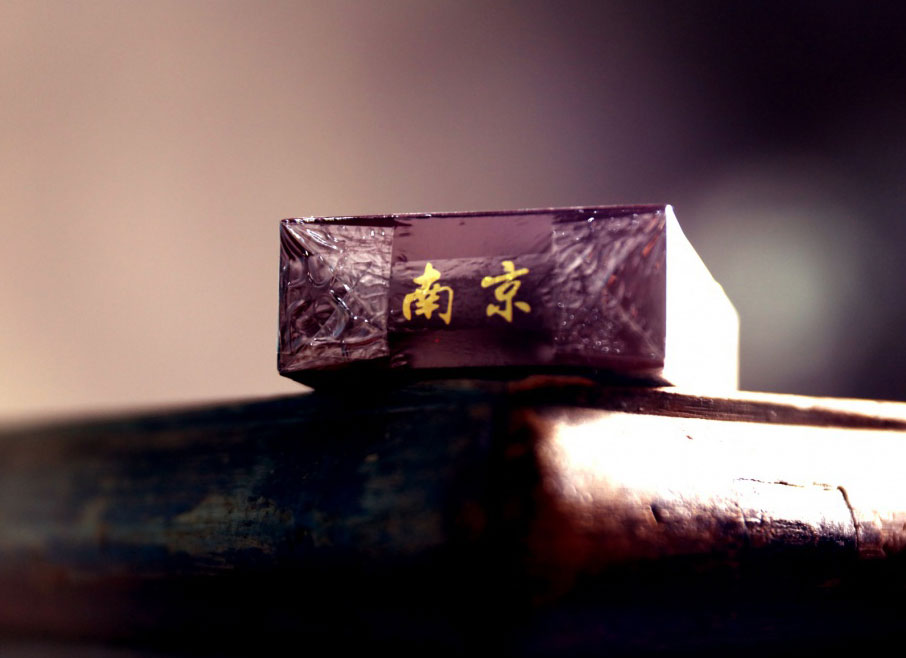 至尊南京(老)