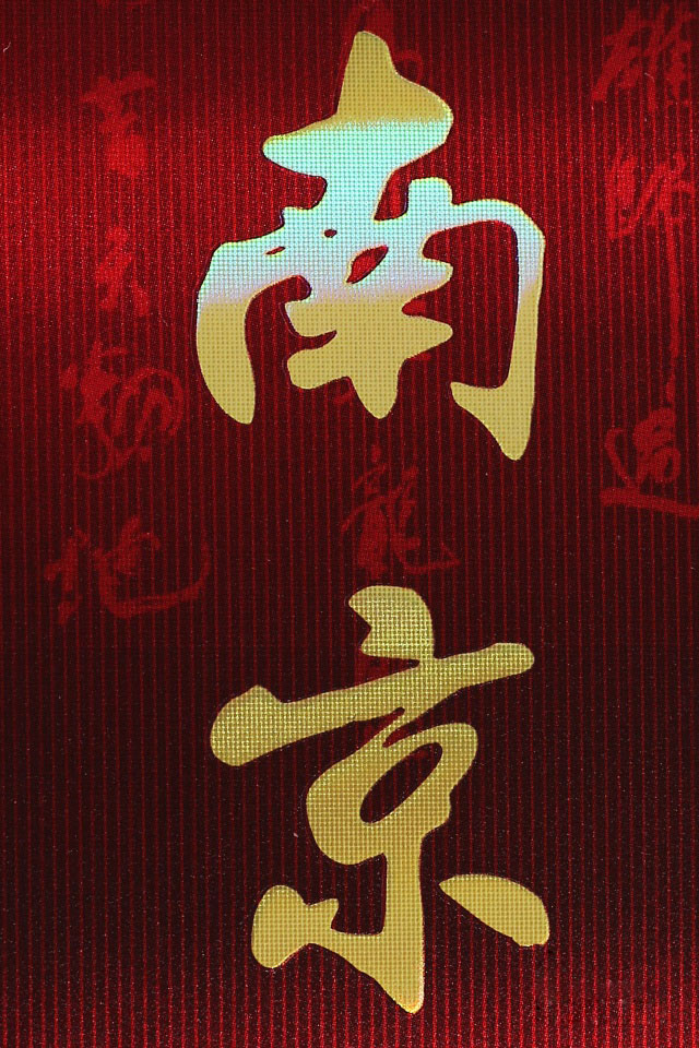 至尊南京(老)