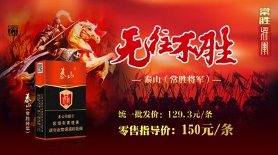 批发价130元/条的泰山（常胜将军）有哪些不同之处？