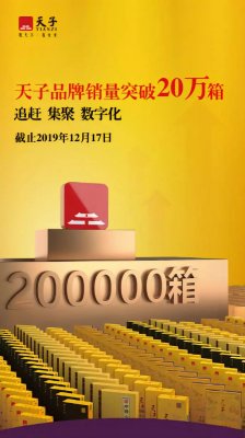 天子品牌2019年销量突破20万箱 天子（金）成市场黑马