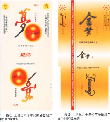 卷烟厂烟标：圆梦、金梦、黄金叶（百年梦）、长城（我的梦）、中国梦