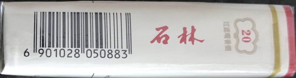 石林(硬)